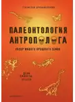 Станислав Дробышевский - Палеонтология антрополога. Книга 2. Мезозой