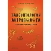 Постер книги Палеонтология антрополога. Книга 2. Мезозой