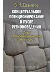 Владимир Давыдов - Концептуальное позиционирование в русле регионоведения. Опыт латиноамериканистики и не только