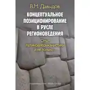 Постер книги Концептуальное позиционирование в русле регионоведения. Опыт латиноамериканистики и не только