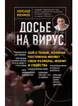 Александр Мясников - Досье на вирус. Бой с тенью, которая постоянно меняет свои размеры, форму и свойства