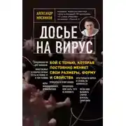 Постер книги Досье на вирус. Бой с тенью, которая постоянно меняет свои размеры, форму и свойства