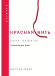 Йегуда Берг - Красная нить: сила защиты