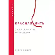 Постер книги Красная нить: сила защиты