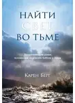 Карен Берг - Найти Свет во тьме. Вдохновляющие уроки, основанные на учениях Библии и Зоара