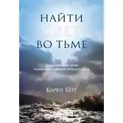 Постер книги Найти Свет во тьме. Вдохновляющие уроки, основанные на учениях Библии и Зоара