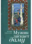 Леонид Завальнюк - Мужик ласкает даму