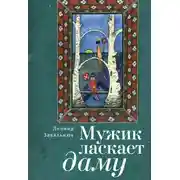 Постер книги Мужик ласкает даму