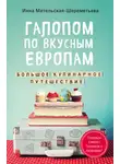 Инна Метельская-Шереметьева - Галопом по вкусным Европам. Большое кулинарное путешествие