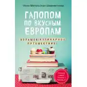 Постер книги Галопом по вкусным Европам. Большое кулинарное путешествие