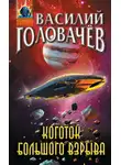 Василий Головачев - Коготок Большого Взрыва