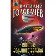 Постер книги Коготок Большого Взрыва