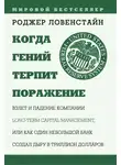 Роджер Ловенстайн - Когда гений терпит поражение. Long-Term Capital Management, или Как один небольшой банк создал дыру в триллион долларов