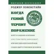 Постер книги Когда гений терпит поражение. Long-Term Capital Management, или Как один небольшой банк создал дыру в триллион долларов