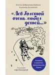 Наталья Доброхотова-Майкова - «Лев Толстой очень любил детей…». Анекдоты о писателях, приписываемые Хармсу