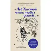 Постер книги «Лев Толстой очень любил детей…». Анекдоты о писателях, приписываемые Хармсу