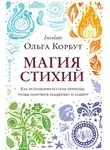 Ольга Корбут - Магия стихий. Как использовать силы природы, чтобы получить поддержку и защиту