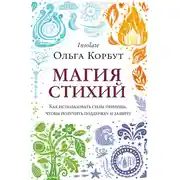 Постер книги Магия стихий. Как использовать силы природы, чтобы получить поддержку и защиту