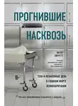 Питер Эверетт - Прогнившие насквозь. Тела и незаконные дела в главном морге Великобритании