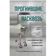 Постер книги Прогнившие насквозь. Тела и незаконные дела в главном морге Великобритании