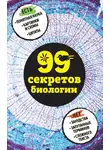 Наталья Сердцева - 99 секретов биологии