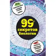 Постер книги 99 секретов биологии