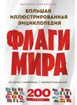 Валерия Черепенчук - Флаги мира: история, символика, неизвестные факты. Большая иллюстрированная энциклопедия