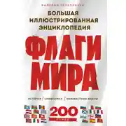 Постер книги Флаги мира: история, символика, неизвестные факты. Большая иллюстрированная энциклопедия