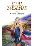 Елена Звездная - Я твой монстр