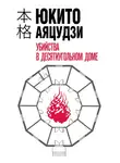Юкито Аяцудзи - Убийства в десятиугольном доме