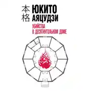 Постер книги Убийства в десятиугольном доме