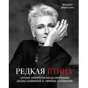 Постер книги Редкая птица