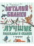 Виталий Бианки - Лучшие рассказы и сказки о природе