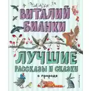 Постер книги Лучшие рассказы и сказки о природе