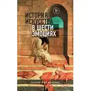 Постер книги История искусства в шести эмоциях
