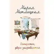 Постер книги Осторожно, двери закрываются