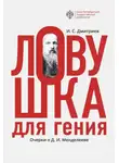 Игорь Дмитриев - Ловушка для гения. Очерки о Д. И.Менделееве