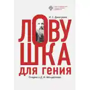 Постер книги Ловушка для гения. Очерки о Д. И.Менделееве