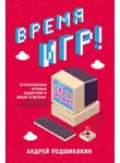 Андрей Подшибякин - Время игр! Отечественная игровая индустрия в лицах и мечтах: от Parkan до World of Tanks