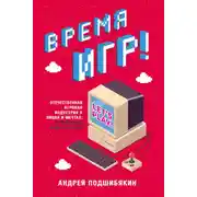Постер книги Время игр! Отечественная игровая индустрия в лицах и мечтах: от Parkan до World of Tanks