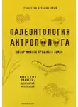 Станислав Дробышевский - Палеонтология антрополога. Книга 1. Докембрий и палеозой