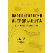 Постер книги Палеонтология антрополога. Книга 1. Докембрий и палеозой