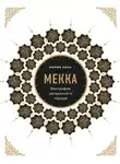 Мария Кича - Мекка. Биография загадочного города