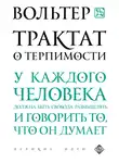 Франсуа-Мари Аруэ Вольтер - Трактат о терпимости
