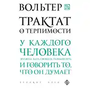 Постер книги Трактат о терпимости