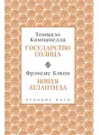 Фрэнсис Бэкон - Государство Солнца. Новая Атлантида