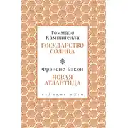 Постер книги Государство Солнца. Новая Атлантида