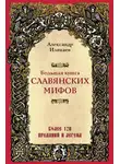 Александр Иликаев - Большая книга славянских мифов