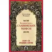 Постер книги Большая книга славянских мифов
