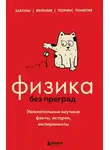 Валерия Черепенчук - Физика без преград. Увлекательные научные факты, истории, эксперименты